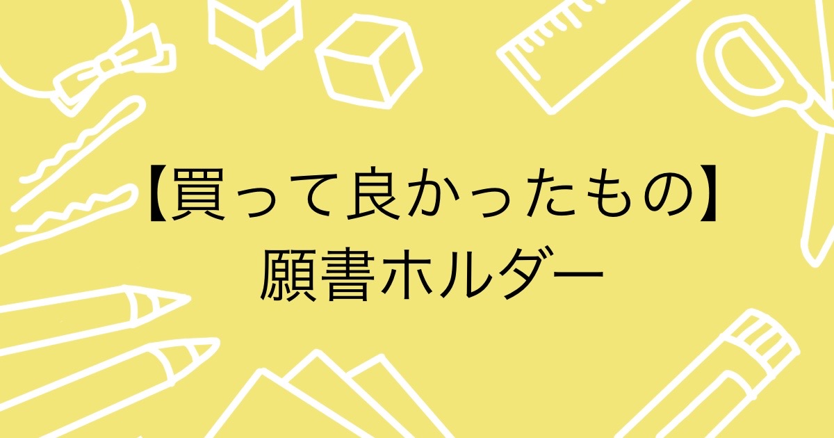 小学校受験のために買って良かった「願書ホルダー」の紹介をする画像です。